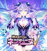神次元ゲイム ネプテューヌV(神限定版)