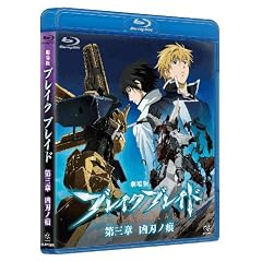 ����Ńu���C�N�u���C�h ��O�� ���n�m�� [Broken Blade Vol.3] [Blu-ray]