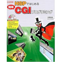 HSP�ł͂��߂�ȒPCGI�v���O���~���O (I�EO BOOKS)