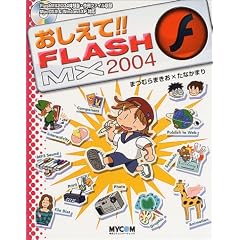 ��������!!FLASH MX 2004 (���R�~��������!!�V���[�Y)