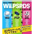 �G�~�����[�^�������ʍ��@Wii�APSP�ADS�ŃG�~�����[�^�I
