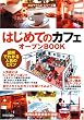 �͂��߂Ắu�J�t�F�v�I�[�v��BOOK ���X��낤��!(1) (���X���悤!�V���[�Y)