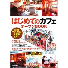 �͂��߂Ắu�J�t�F�v�I�[�v��BOOK ���X��낤��!(1) (���X���悤!�V���[�Y)