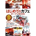 �͂��߂Ắu�J�t�F�v�I�[�v��BOOK ���X��낤��!(1) (���X���悤!�V���[�Y)