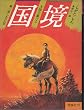 �����\�嗤���킯��q��1�� 1939�N�r (�咷�҃G���V���[�Y)