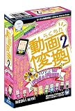 �炭���񓮉�ϊ�2 + DVD for iPod & iPhone