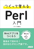 つくって覚えるPerl入門