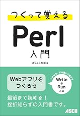 つくって覚えるPerl入門