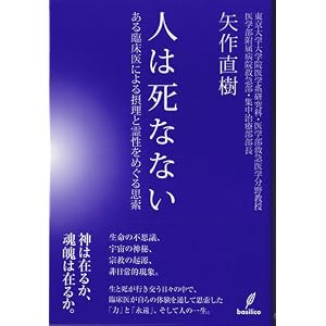 人は死なない-ある臨床医による摂理と霊性をめぐる思索-