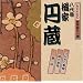 NHK�V���ꖼ�l�I ����� �k�Ɖ~��