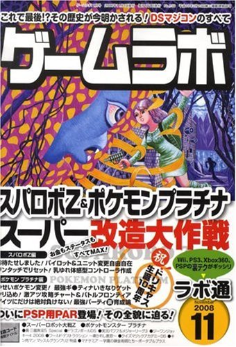  ゲームラボ 2008年 11月号 [雑誌]