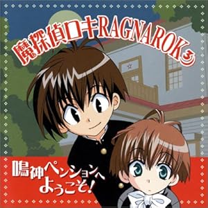 【クリックで詳細表示】コミックスブレイドドラマCDシリーズ「魔探偵ロキ RAGNAROK」3