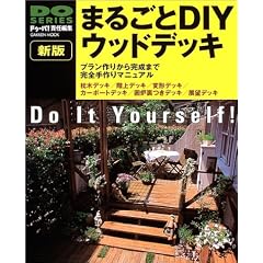 �܂邲��DIY�E�b�h�f�b�L (GAKKEN MOOK�\DIY SERIES)