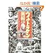 �E���g���}�����q�㊪�r���̐�m�O�\�ܔN�̕��� (B Media Books Special)
