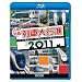 ���{�񓇗�ԑ�s�i2011(Blu-ray Disc)