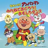 [CD]ドリーミング それいけ!アンパンマン みんなでおどろう!おもしろダンス(DVD付)