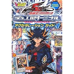 �V�Y�� 5D's �f���G���^�[�~�i�� �J�[�h�� �A�N�Z�����[�V�����K�C�h4 KONAMI�����U���{ (V�W�����v�u�b�N�X)