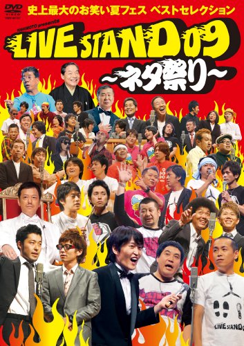 YOSHIMOTO PRESENTS LIVE STAND 09 ~�l�^�Ղ�~ �j��ő�̂��΂��ăt�F�X �x�X�g�Z���N�V���� [DVD] DVD ~ �^�J�A���h�g�V �݌ɂ��� 2,749