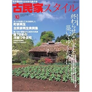 【クリックで詳細表示】古民家スタイル no.10 (ワールド・ムック 734) [ムック]