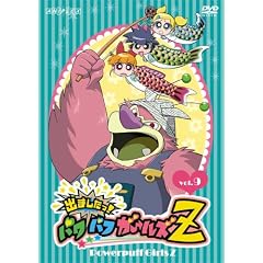 出ましたっ!パワパフガールズZ 9