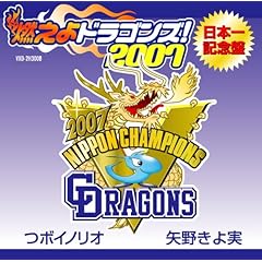 【クリックで詳細表示】燃えよドラゴンズ！2007日本一記念盤 [Single， Maxi]