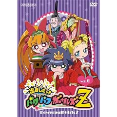 出ましたっ!パワパフガールズZ 6
