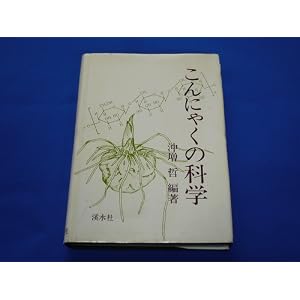 Amazon.co.jp： こんにゃくの科学 (広島女子大学地域研究叢書 (6)): 沖 ...