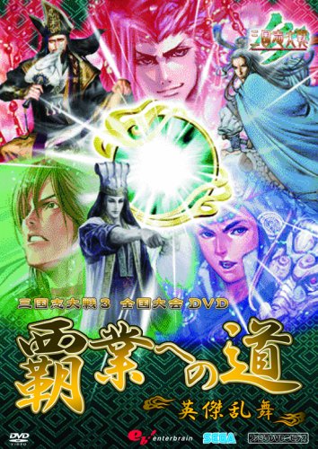  三国志大戦3 全国大会 覇業への道 英傑乱舞DVD