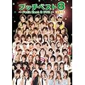 �v�b�`�x�X�g 8 DVD