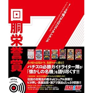 【クリックで詳細表示】1～5号機パチスロベストランキング 回胴栄誉賞 (DVD付) (白夜ムック) [ムック]