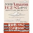 �N���E�h Amazon EC2/S3�̂��ׂ�~���H�҂���w�Ԑ݌v/�\�z/�^�p�m�E�n�E~ (ITpro BOOKs) ���͗S�M (��), ���B�P�Y (��), ITpro/���oSYSTEMS (�ҏW) �o�œ�: 2009/11/5 2,940