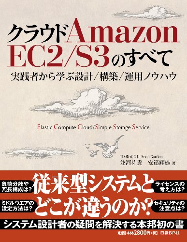 �N���E�h Amazon EC2/S3�̂��ׂ�~���H�҂���w�Ԑ݌v/�\�z/�^�p�m�E�n�E~ (ITpro BOOKs) ���͗S�M (��), ���B�P�Y (��), ITpro/���oSYSTEMS (�ҏW) �o�œ�: 2009/11/5 2,940