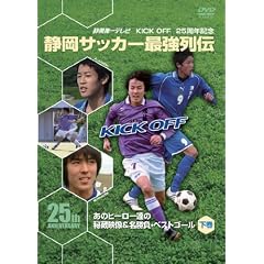 KICK OFF25���N�L�O�@�É��T�b�J�[�ŋ���`~���̃q�[���[�B�̔鑠�f�����������E�X�[�p�[�S�[��~���� [DVD]