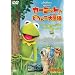 �J�[�~�b�g�̂ǂ�񂱑�`�� [DVD]