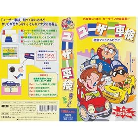 ���[�U�[�Ԍ��O��}�j���A��~����ň��S! [VHS]