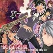 TVアニメーション「破天荒遊戯」ドラマCD 第1巻 断罪の緋き花よ咲け