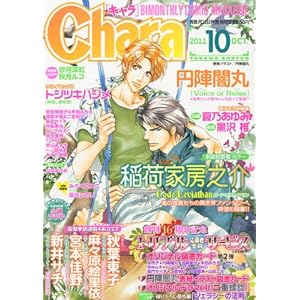 【クリックで詳細表示】Chara (キャラ) 2011年 10月号 [雑誌] [雑誌]