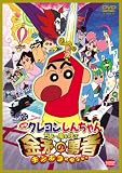 [DVD]矢島晶子 映画 クレヨンしんちゃん ちょー嵐を呼ぶ 金矛の勇者 [DVD]
