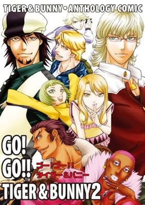  タイガー＆バニー・アンソロジィコミック　GO! GO!! TIGER & BUNNY 2
