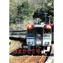 [パシナコレクション]キハ181系特急「はまかぜ2号」 パート2