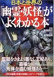 [Book] 「幽霊・妖怪」がよくわかる本 (PHP文庫)
