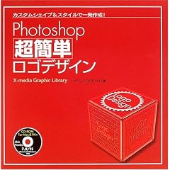 Photoshop���ȒP���S�f�U�C�� (X�]media graphic library)