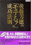 [Book]後藤 芳徳 後藤芳徳の「モテる!」成功法則 (講談社プラスアルファ文庫)