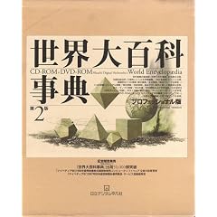 ���E��S�Ȏ��T ��2�� �v���t�F�b�V���i���Ł\CD-ROM+DVD-ROM (���b�c-�q�n�l��)