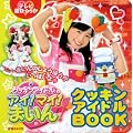 �N�b�L���A�C�h�� �A�C!�}�C!�܂���! �N�b�L���A�C�h��BOOK (�e���r���Ђ����)