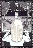 ねじの回転 (新潮文庫)