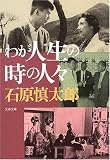 [Book]石原 慎太郎 わが人生の時の人々 (文春文庫)