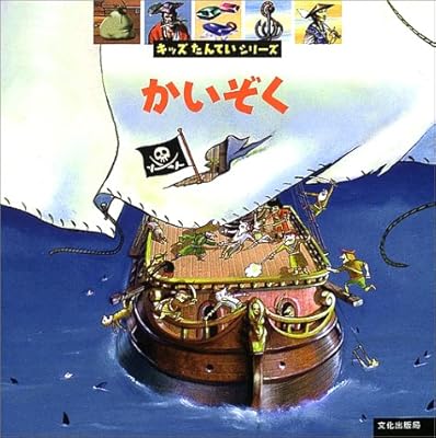  かいぞく (キッズたんていシリーズ)