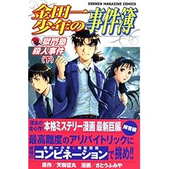 【クリックで詳細表示】金田一少年の事件簿 獄門塾殺人事件(下) (講談社コミックス) ｜ さとう ふみや， 天樹 征丸 ｜ 本 ｜ Amazon.co.jp