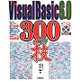 Visual Basic 6.0 300�̋Z